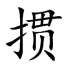 掼字字源字形