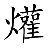 爟字字源字形