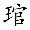 琯字字源字形