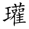 瓘字字源字形