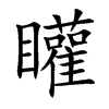 矔字字源字形