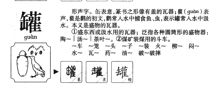 罐字字源字形