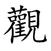觀字字源字形