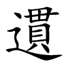 遦字字源字形