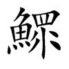 鰥字字源字形
