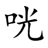咣字字源字形