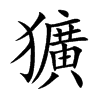 獷字字源字形