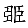 臦字字源字形