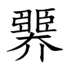 臩字字源字形