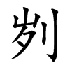 刿字字源字形