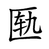 匦字字源字形