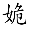 姽字字源字形