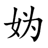 妫字字源字形