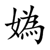媯字字源字形