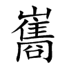 巂字字源字形