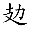 攰字字源字形
