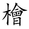 檜字字源字形