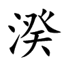 湀字字源字形