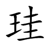 珪字字源字形