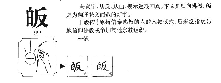皈字字源字形