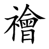 禬字字源字形