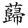 蘬字字源字形