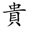 貴字字源字形