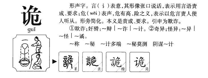 诡字字源字形