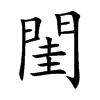 閨字字源字形