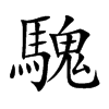 騩字字源字形