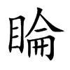 睔字字源字形