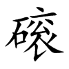 磙字字源字形