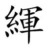 緷字字源字形