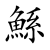 鯀字字源字形