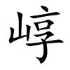崞字字源字形