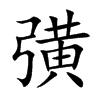 彉字字源字形