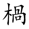 楇字字源字形