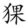 猓字字源字形