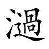濄字字源字形