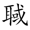 聝字字源字形