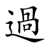 過字字源字形