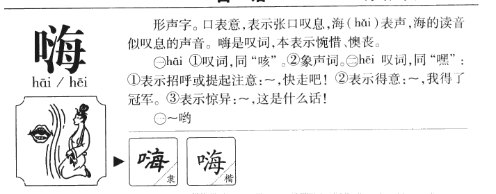 嗨字字源字形