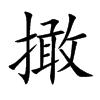 撖字字源字形