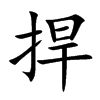 捍字字源字形
