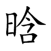 晗字字源字形