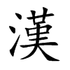 漢字字源字形