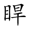 睅字字源字形