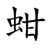 蚶字字源字形