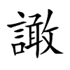 譀字字源字形