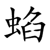 蜭字字源字形